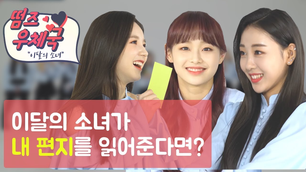 이달의 소녀(LOONA)가 내 편지를 읽어준다면? [떰즈우체국X이달의소녀]