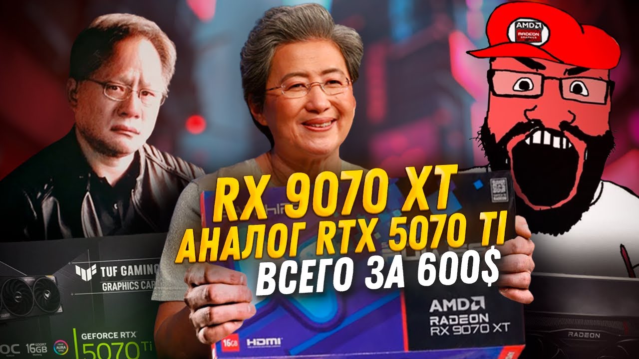 Лучшая видеокарта 2025 года выходит! Обзор AMD Radeon RX 9070 и 9070 XT!