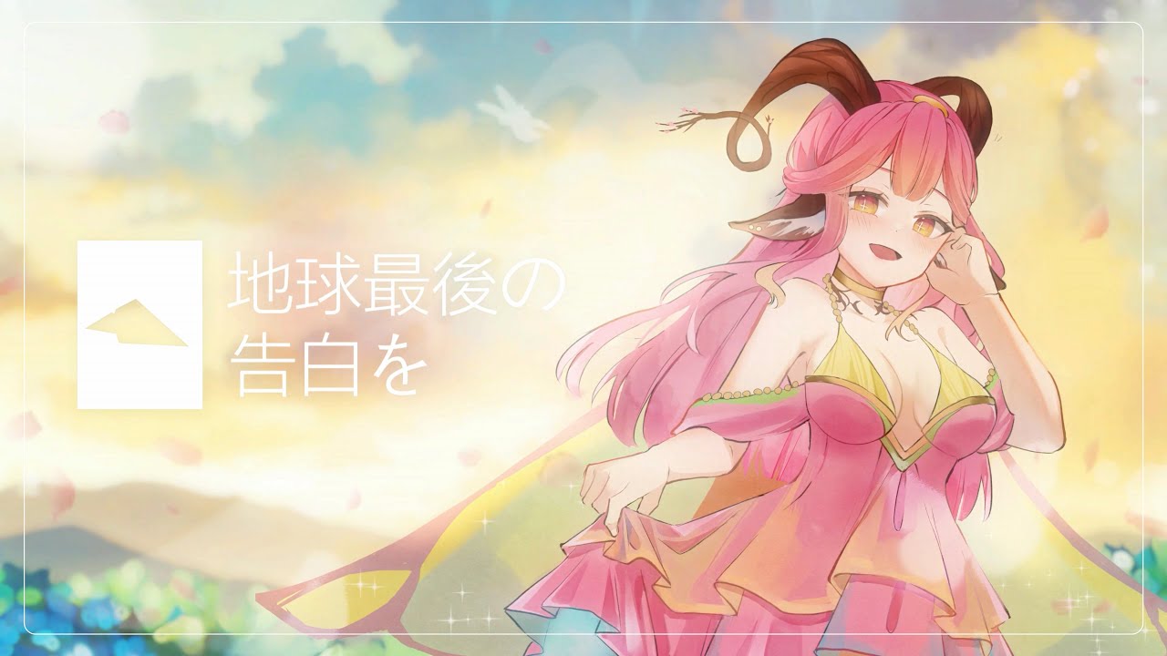 【COVER】地球最後の告白を / The Earth's Final Confession - kemu ver. astrea【Astrea Natura】