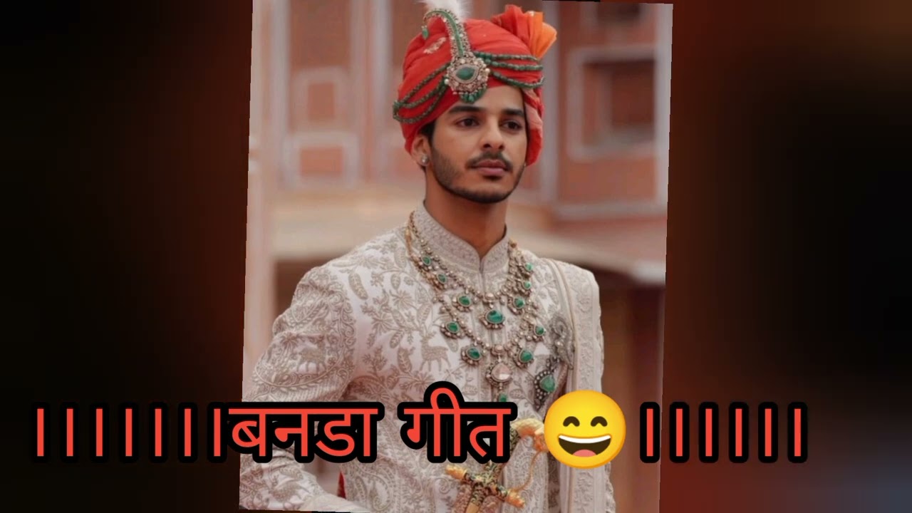 बनडा गीत।। शादी में गाया जाने वाला गीत।। बेनीवाल बागड़ी भजन ❤️🙏🏻