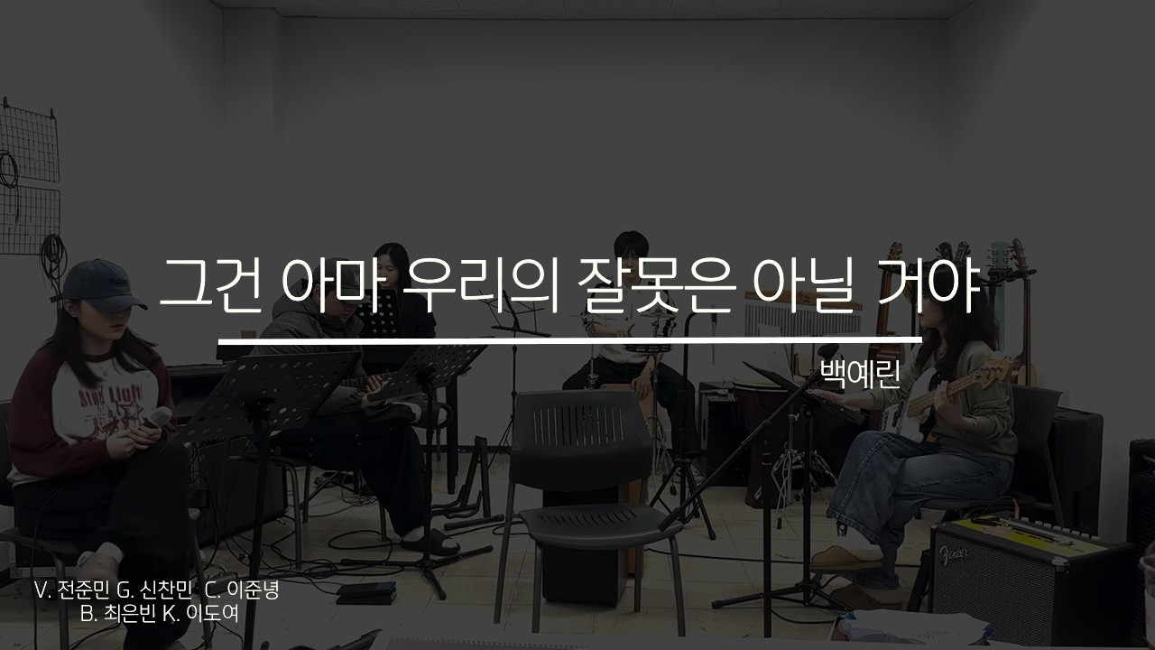 [2026 못갖춘마디 겨울 워크샵] 그건 아마 우리의 잘못은 아닐 거야 - 백예린