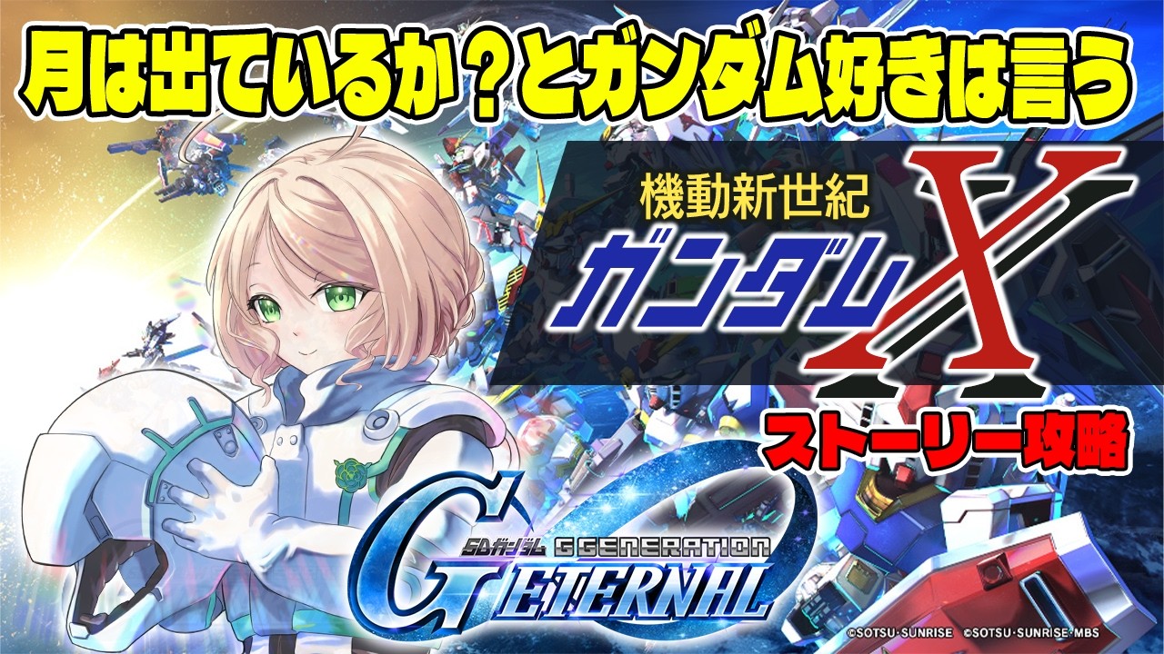 【#GジェネET 】月は出ているか？とガンダム好きは言う。機動新世紀ガンダムXストーリーを遊ぶ！中編【SDガンダム ジージェネレーション エターナル 】※ネタバレあり