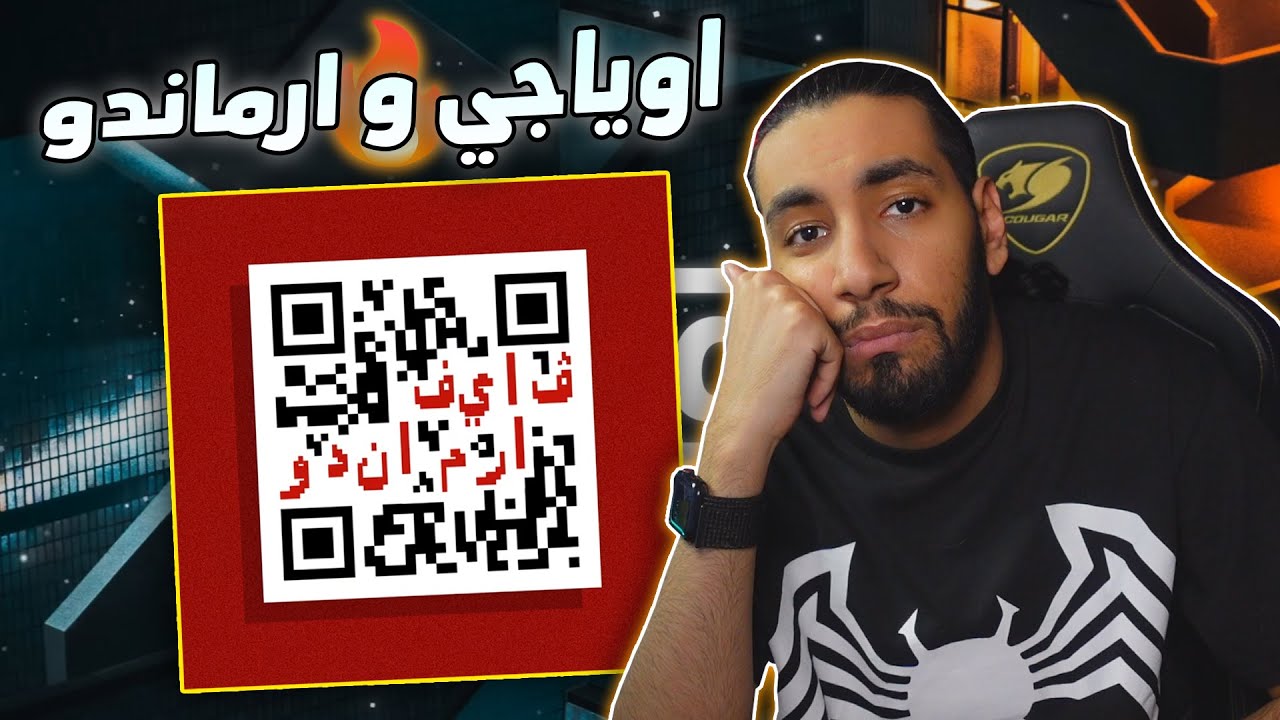 اوياجي و ارماندو 🤯 | رخينا الحبل | كود 🥵