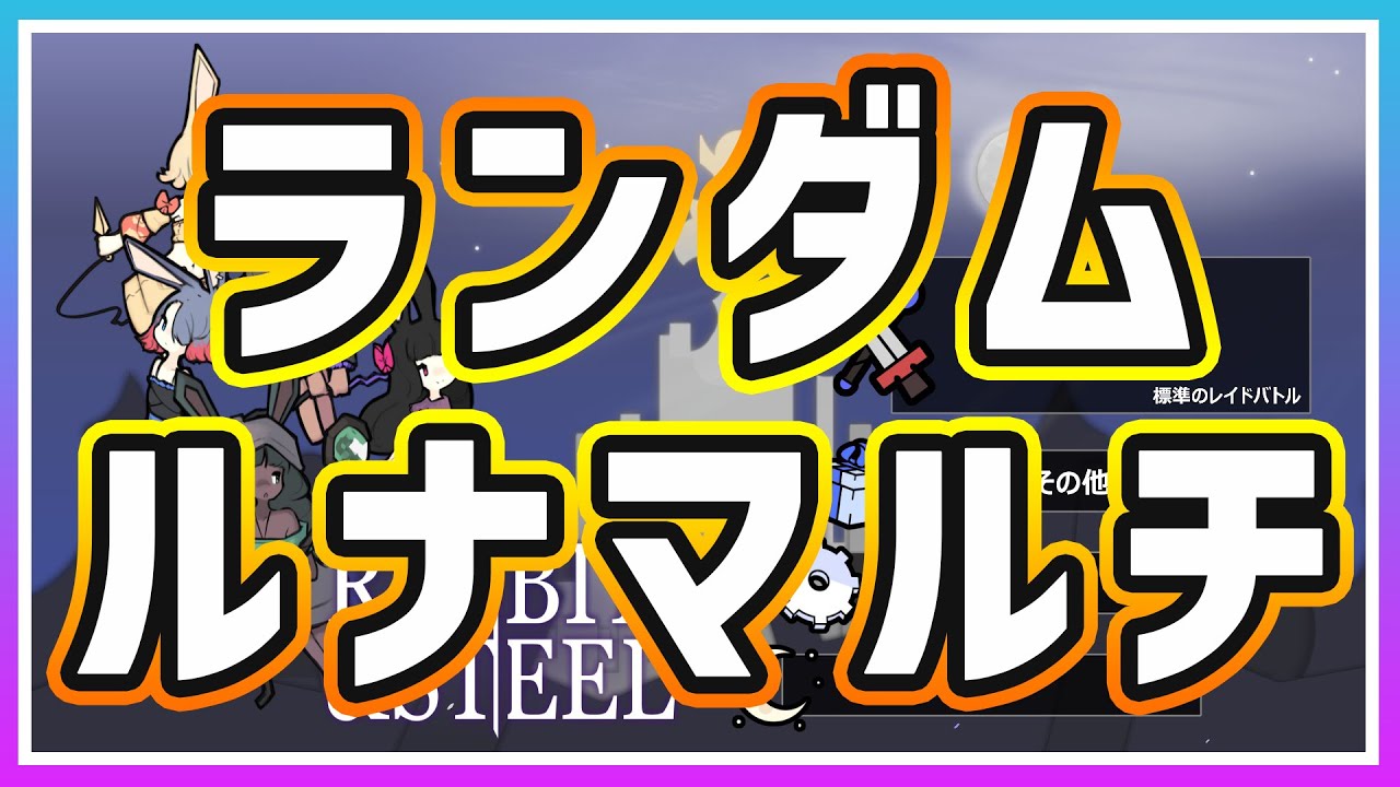【Rabbit and Steel】意外と楽しい！廃人向け『ランダムルナマルチ』を解説