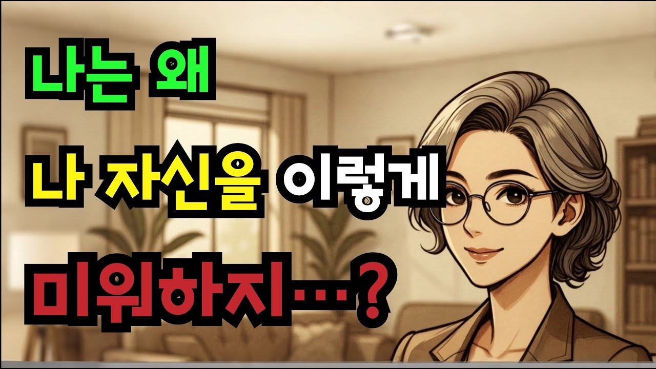 자신을 미워하는 버릇을 멈추고 싶다면 | 조언 · 성찰 · 명상