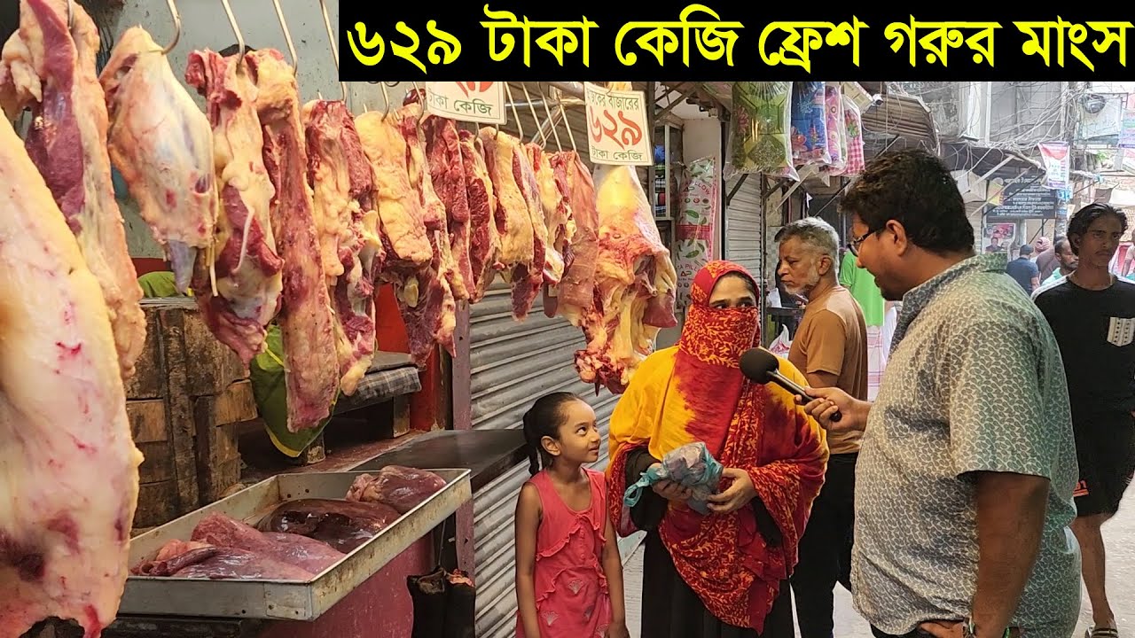 ৬২৯ টাকা কেজি ফ্রেশ গরুর মাংস বিক্রি করছেন পুরান ঢাকার নয়ন ভাই beef price in dhaka