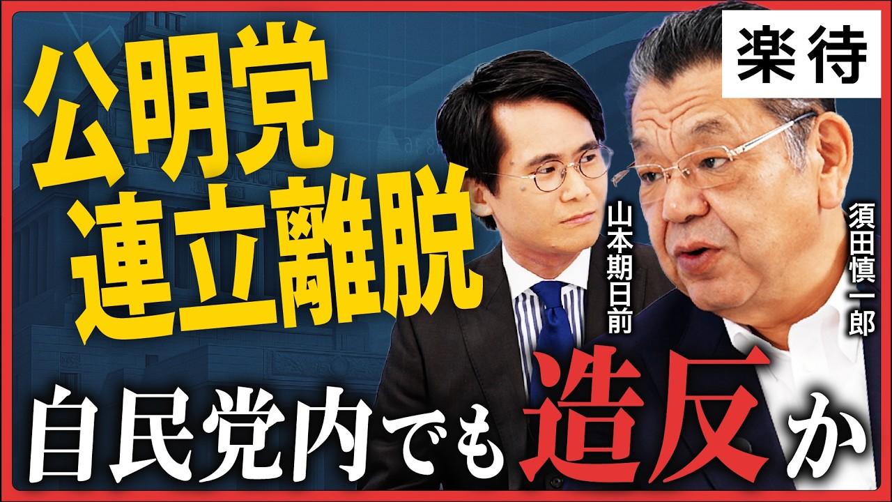 【公明党離脱の裏側】創価学会の女性部が「ブチギレ」の理由とは？／自民党内に「造反」の影か／高市早苗か？玉木雄一郎か？年内解散で動く“政権争奪戦”を須田慎一郎と山本期日前が緊急議論！