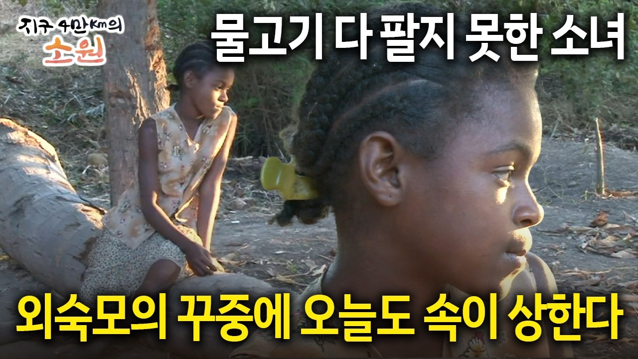 물고기 다 팔지 못한 소녀 외숙모의 꾸중에 오늘도 속이 상한다 [지구 4만Km의 소원 1화-5]