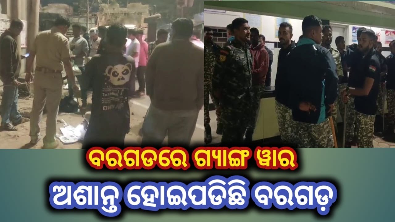 ବରଗଡ଼ରେ ଗ୍ୟାଙ୍ଗ ୱାର //ଅଶାନ୍ତ ହୋଇପଡ଼ିଛି ବରଗଡ଼ #bargarh #news #gangster #public #aamartv #crime #news