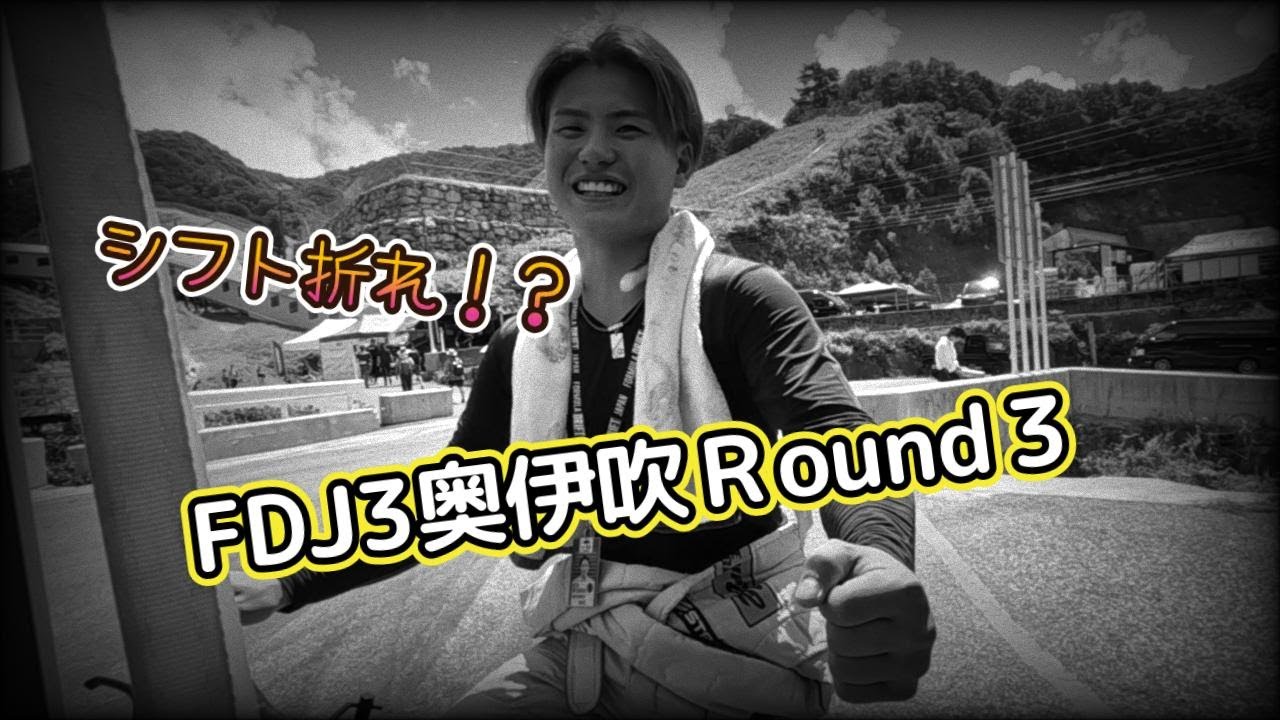 2023.8-FDJ3.Rd.3奥伊吹！！～前編～