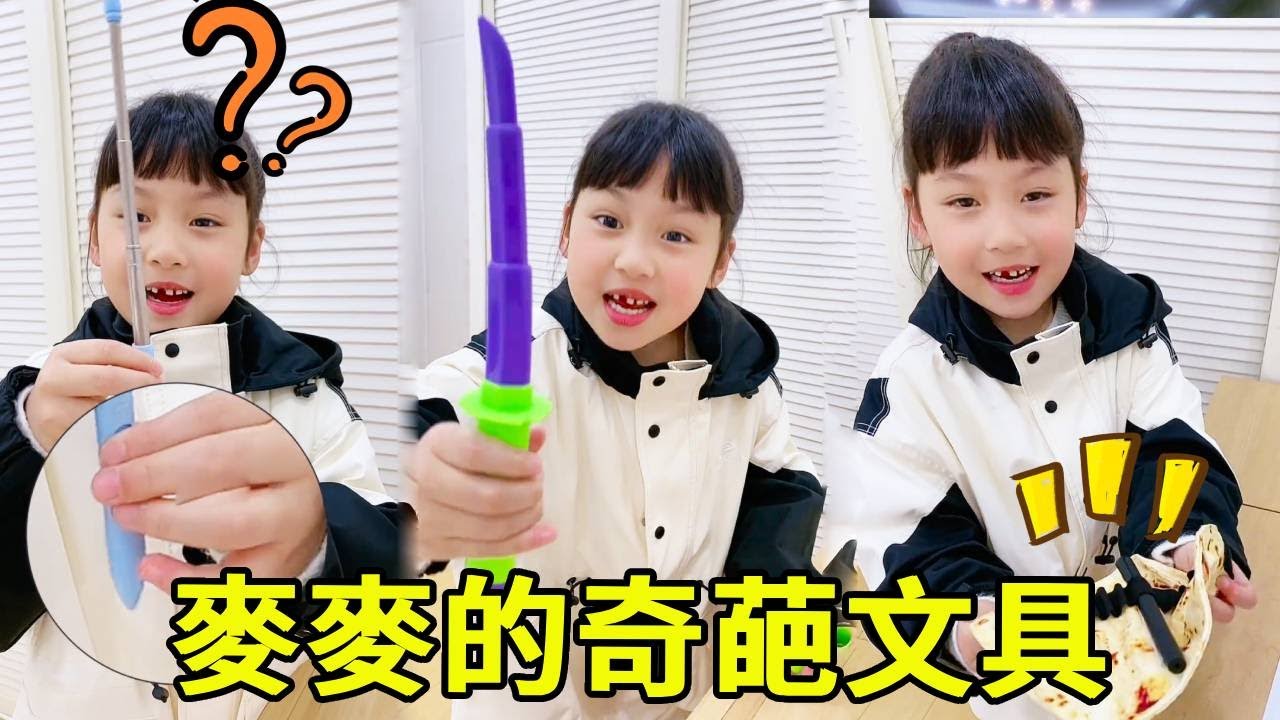 麥麥的文具也太奇葩了，沒有一樣能猜到用處，這就是小學生的時尚嗎？【麥麥成長記】