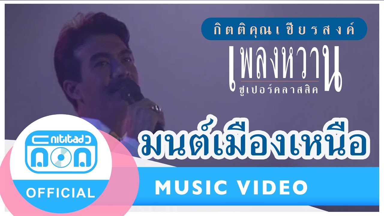 มนต์เมืองเหนือ - กุ้ง กิตติคุณ เชียรสงค์ (ภาพในสตูดิโอ)