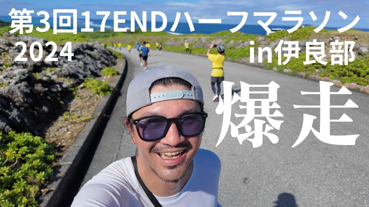 【17ENDハーフマラソンin伊良部】これが宮古島のマラソン！！景色がハンパないって！！【宮古島vlog】