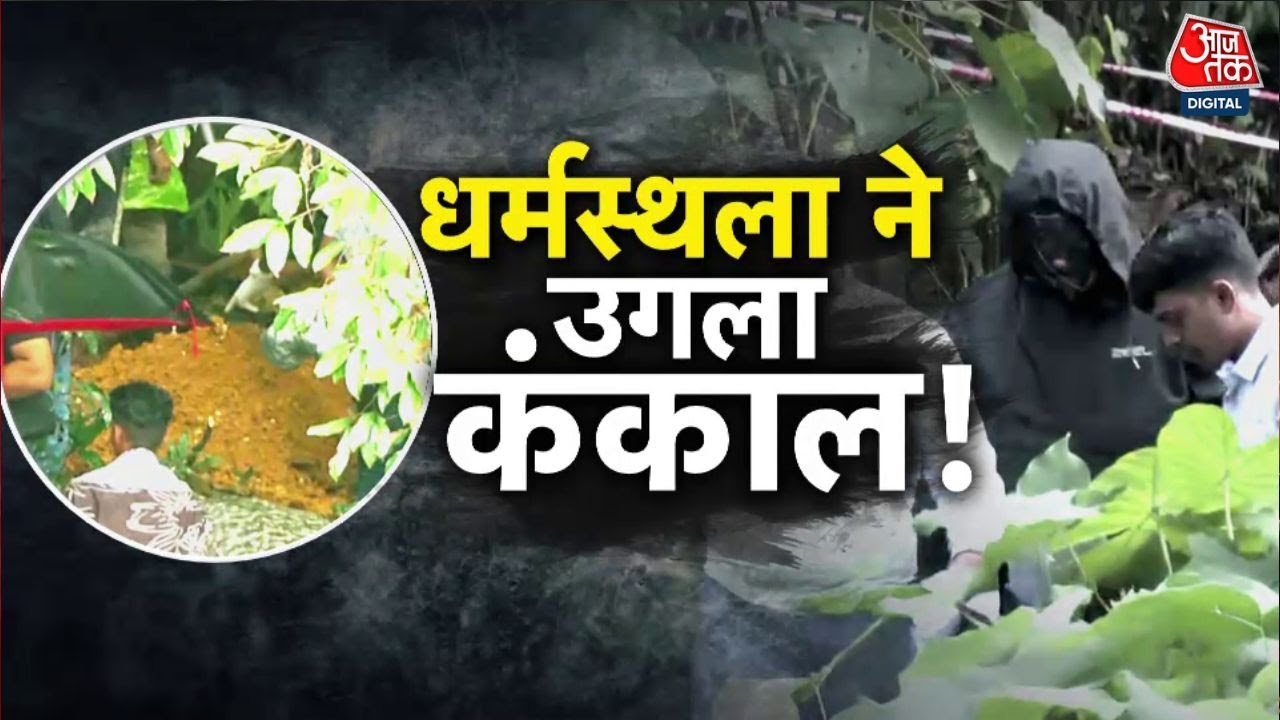 Vardaat: Dharmasthala में इंसानी कंकाल मिले, सफाई कर्मचारी के दावे से हिला कर्नाटक | Karnataka News
