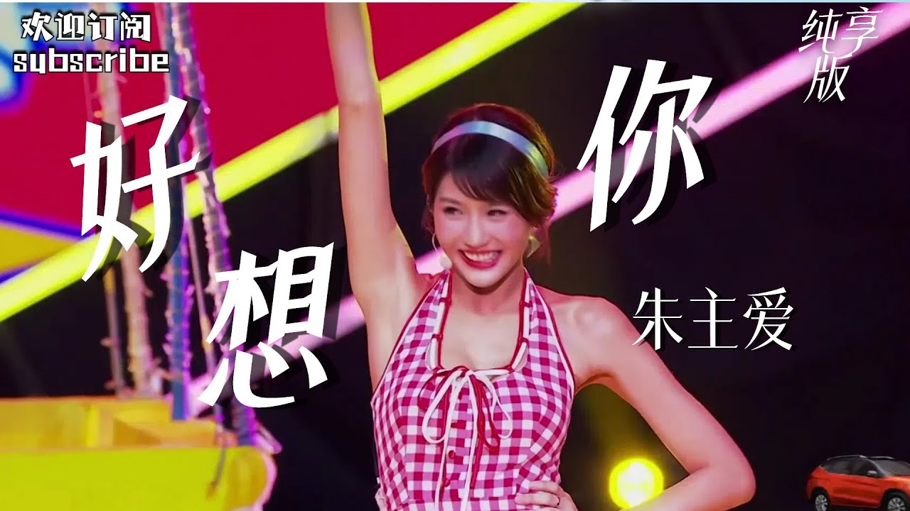 甜到你的心趴上！四叶草 #朱主爱 《好想你》#盖世英雄 #dance