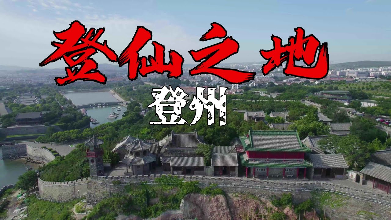探访中国素菜之城——寿光！一路追寻神仙之地——蓬莱阁！山东最低调的城市——烟台！惊艳！