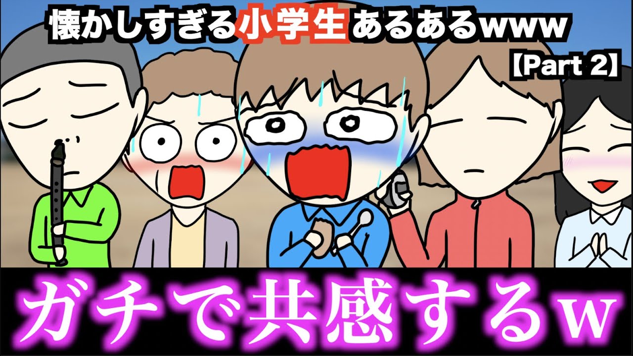 【傑作集】懐かしすぎる小学生あるあるwww【ベスト70選】Part 2