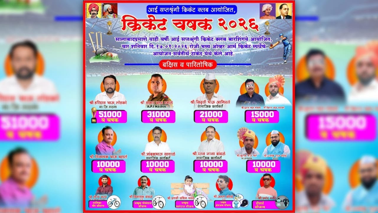 आई सप्तश्रृंगी क्रिकेट क्लब आयोजित क्रिकेट चषक २०२६// बारशिंगवे
