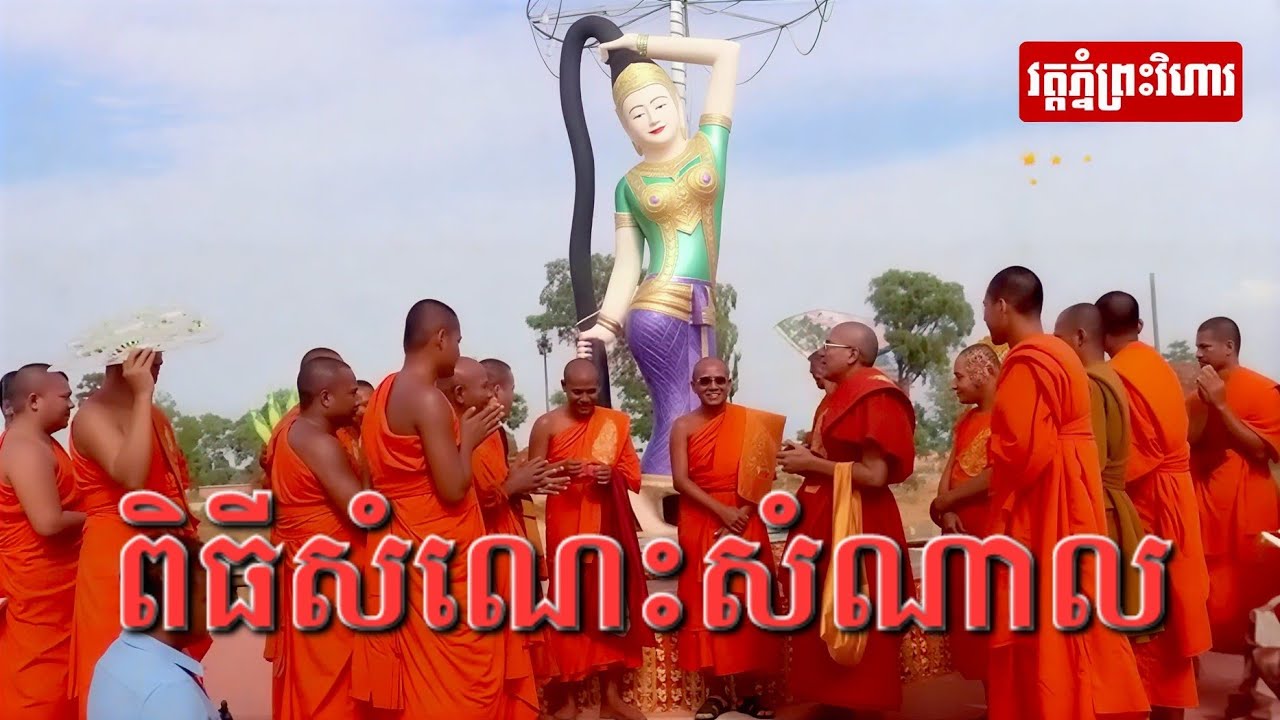 ពិធីសំណេះសំណាល ក្នុងកម្មវិធីបុណ្យពុទ្ធាភិសេក#វត្តភ្នំព្រះវិហារ