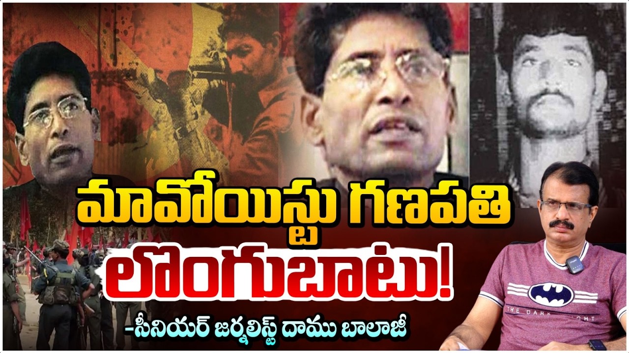 మావోయిస్టు గణపతి లొంగుబాటు! | Maoist Chief Ganapathi Surrender! | Daamu Balaji | Red Tv Talks