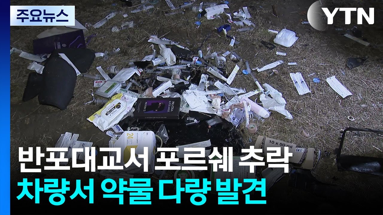 반포대교서 포르쉐 추락해 2명 부상...차량서 약물 다량 발견 / YTN