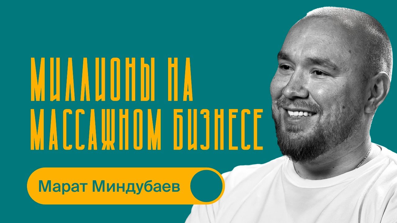Миллионы на массажном бизнесе / Марат Миндубаев