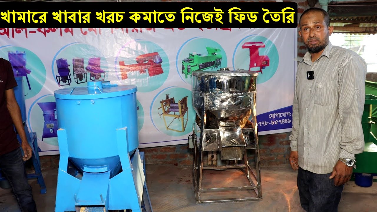 টাইগার মুরগি, কোয়েল পাখি, হাঁস এবং গরুর খাবার খরচ কমাতে নিজেই ফিড তৈরি করুন মেশিন দিয়ে।