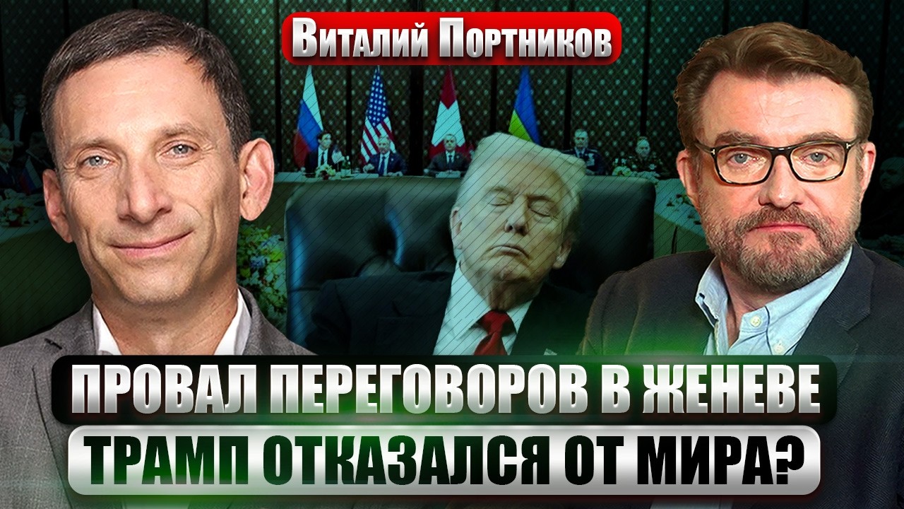 ПОРТНИКОВ: ВОЙНА В УКРАИНЕ ЕЩЕ НА ТРИ ГОДА? Что случилось в Женеве. США ОТХОДЯТ ОТ ПЕРЕГОВОРОВ