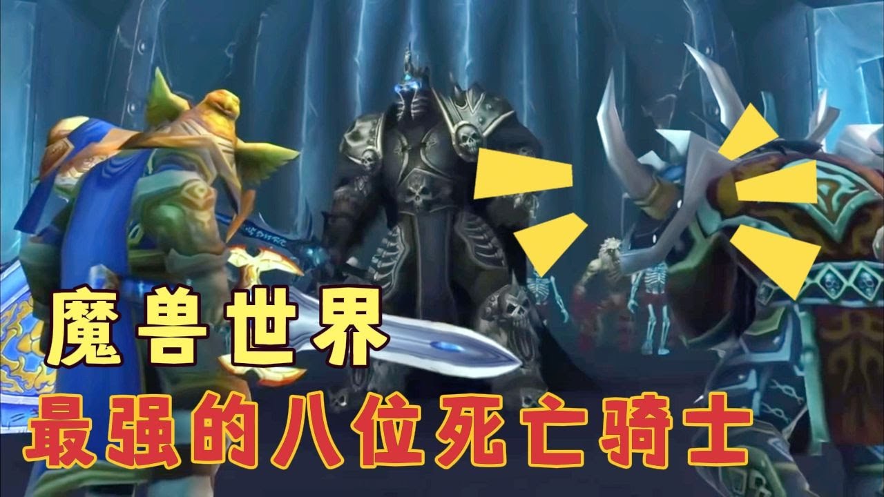 死亡騎士可以分為三代？盤點魔獸世界史上最強的八位死亡騎士