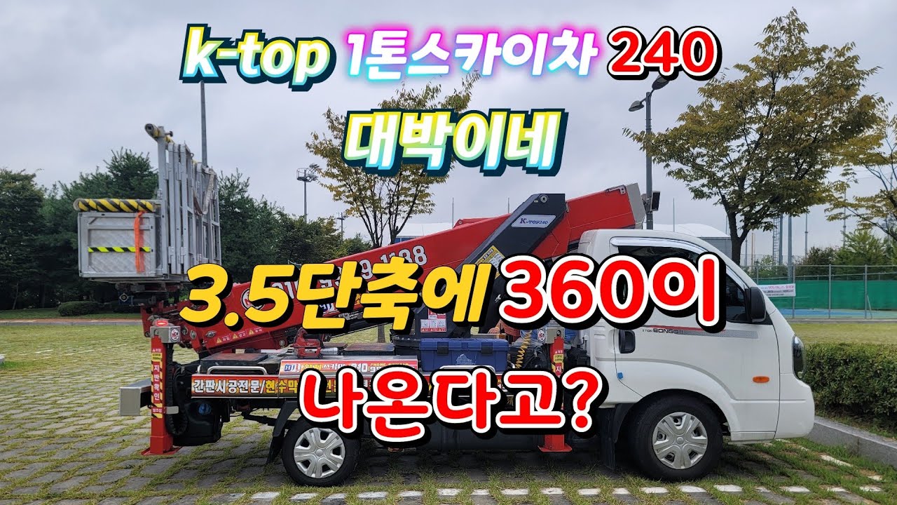 1톤스카이차 최강! 케이탑240 곧 3.5톤단축차량 360출시?놀라워라~