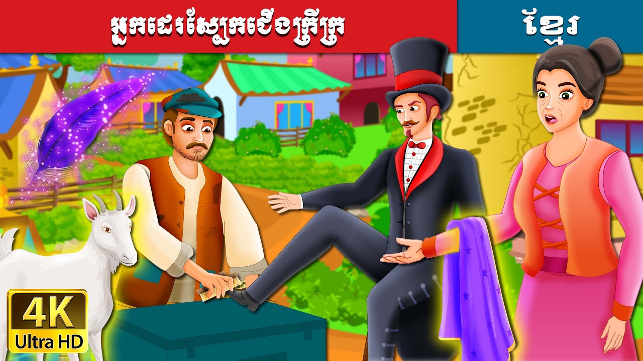 អ្នកដេរស្បែកជើងក្រីក្រ | The Poor Cobbler and Magician Story in Khmer | @KhmerFairyTale