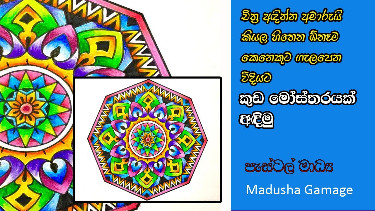 How to draw a design pattern for an umbrella,  කුඩ රෙද්දකට සුදුසු මෝස්තරයක් අදිමු .