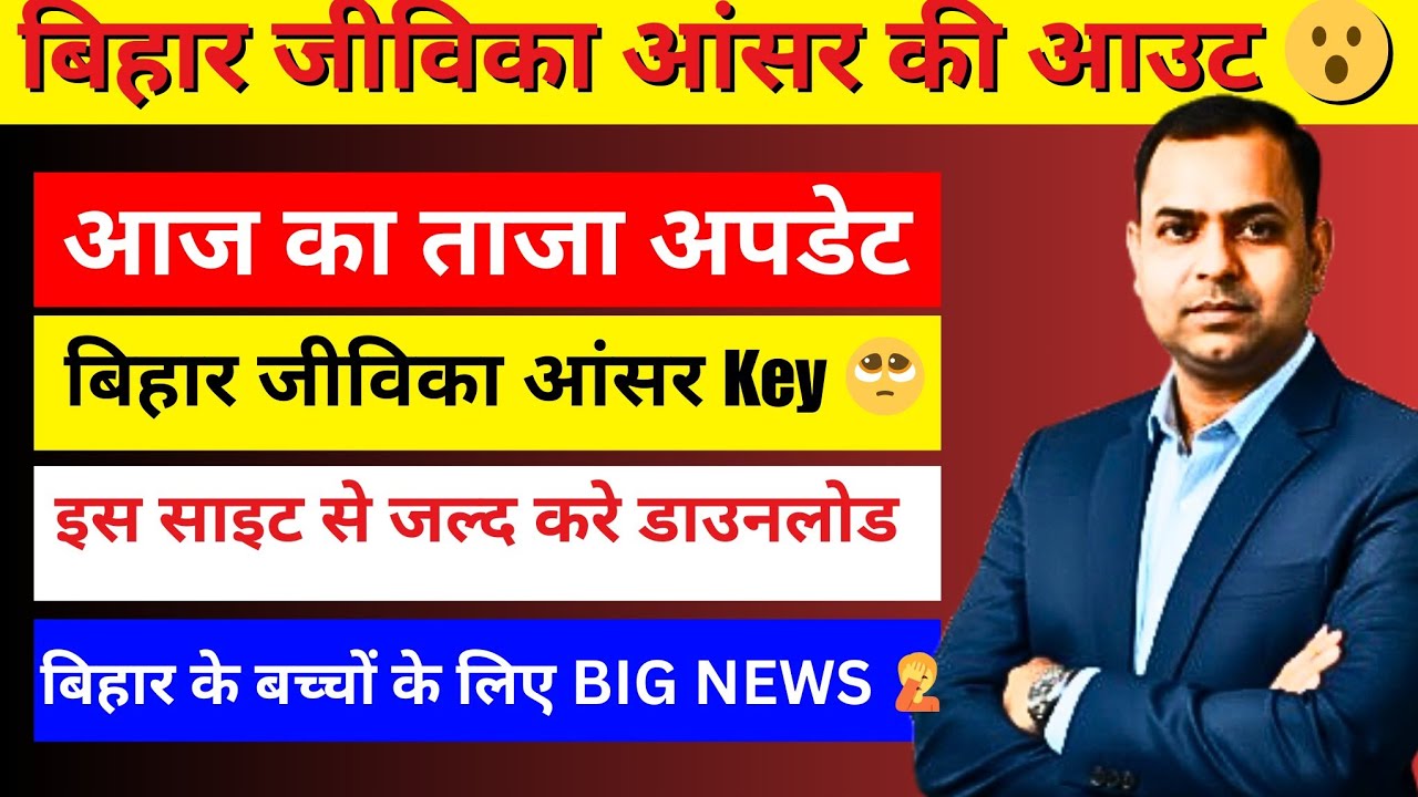 बिहार जीविका आंसर Key आउट|| Bihar Jivika Answer Key Out #biharjivika #biharjivikaanserkey