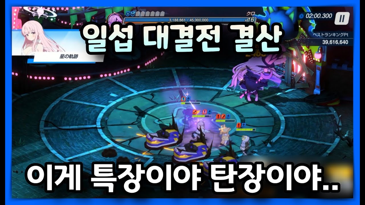 신비는 진짜 어쩌면 좋을까요..... | 블루아카이브 일섭 대결전 시로쿠로 3속성 영상