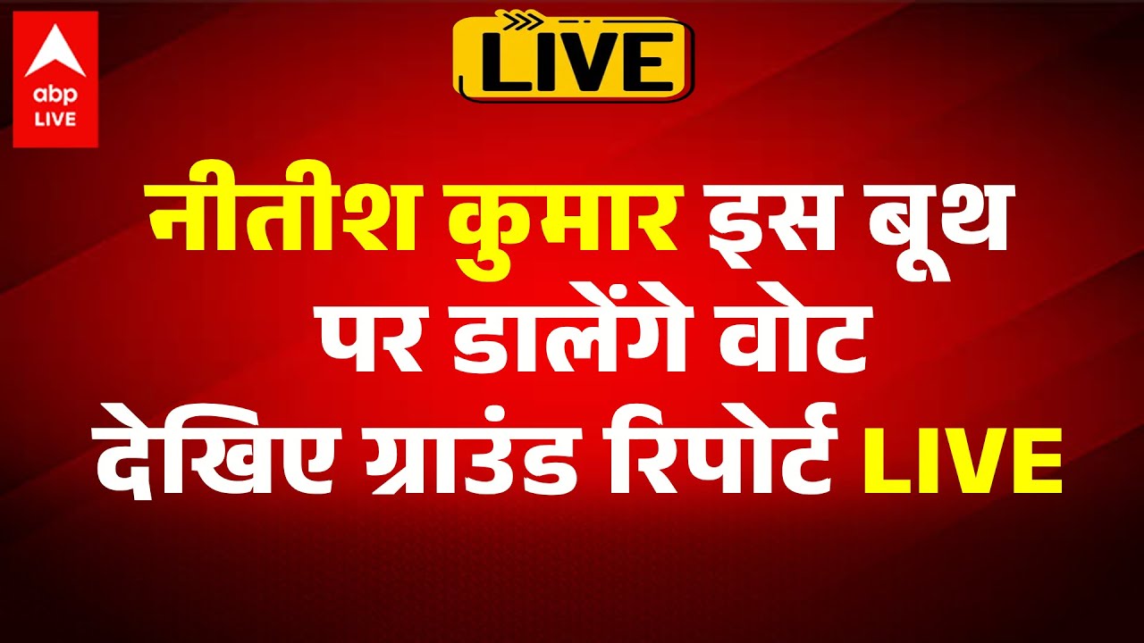 Nitish Kumar इस बूथ पर डालेंगे वोट, देखिए ग्राउंड रिपोर्ट लाइव | ABPLIVE