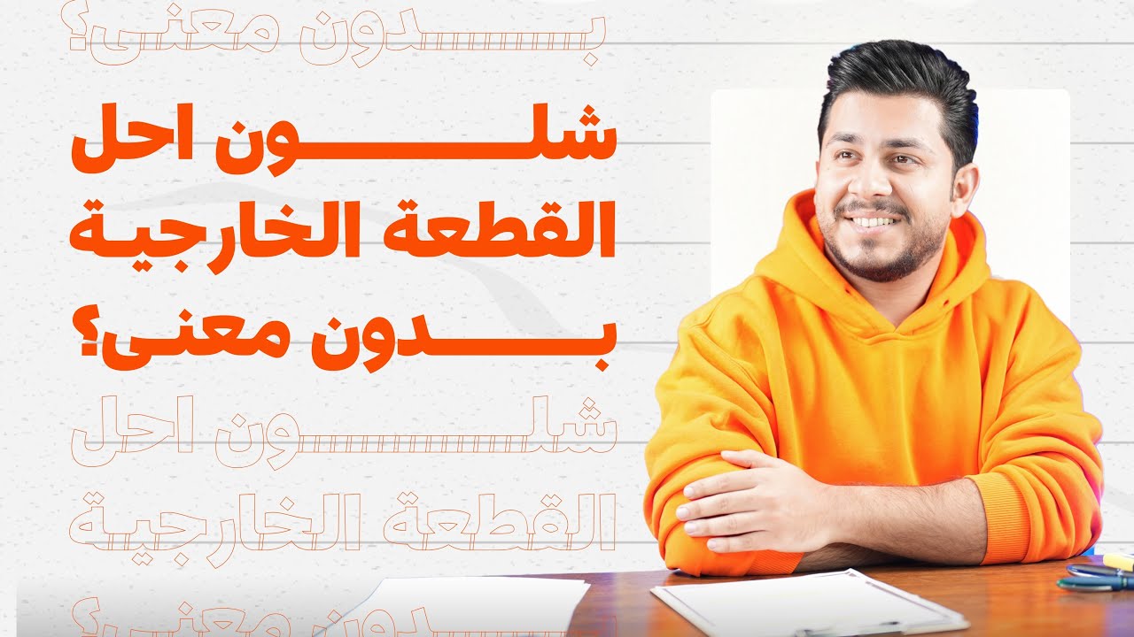 شلون احل القطعة الخارجية بدون معنى ؟