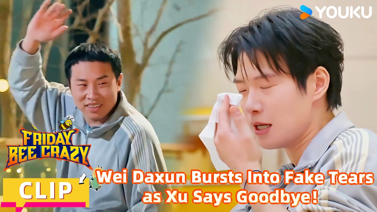 【FridayBeeCrazy】CLIP:Xu Zhisheng Leaving?Wei Daxun Instantly Fakes Tears—Hilarious| YOUKUSHOWEnglish