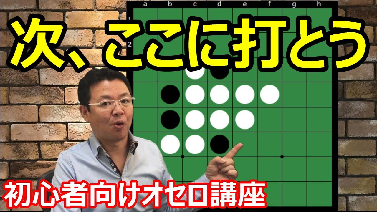 オセロの勝ち方 初級編8 次の良い手を作る