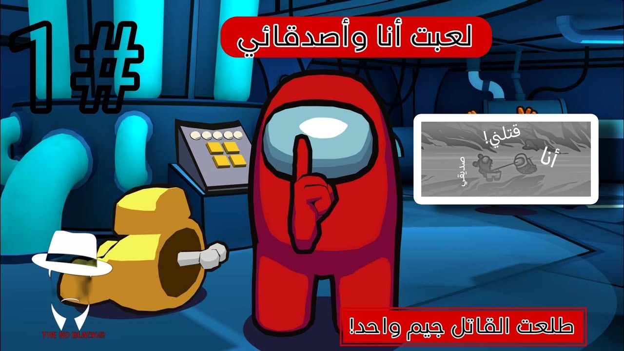 لعبت أنا وأصدقائي 🔥😅 (طلعت القاتل جيم واحد!) || Among Us Walkthrough 1#