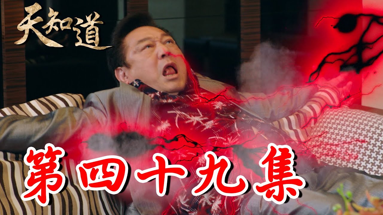 《天知道》第四十九集｜金龍求冥王放過傑夫 慘遭嚴懲雙腿被打斷？美月再度找不到孫子 憂他遭幽冥蠟燭控制好煩惱｜白冰冰、翁家明、倪齊民、呂雪鳳、方文琳、林義芳｜安美諾 美白修護霜