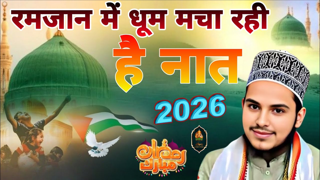 Unki jali wo sama aur wo roza unka 2026 रमजान में धूम मचा रही है यह नात Bilal raza bilali lakhimpuri