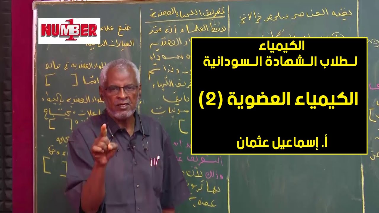 الكيمياء العضوية (2) | أ. إسماعيل عثمان | حصص الشهادة السودانية