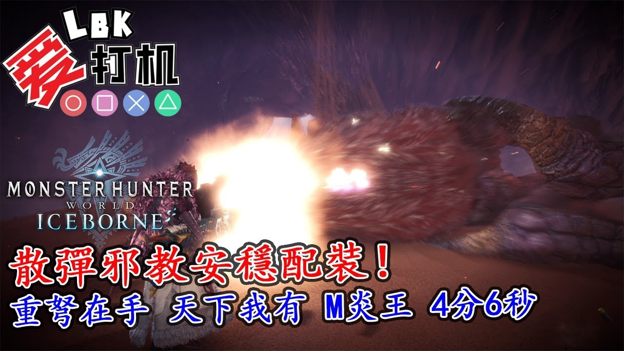 【MHW Iceborne】散彈邪教安穩配裝！重弩在手 天下我有 M炎王 4分6秒！