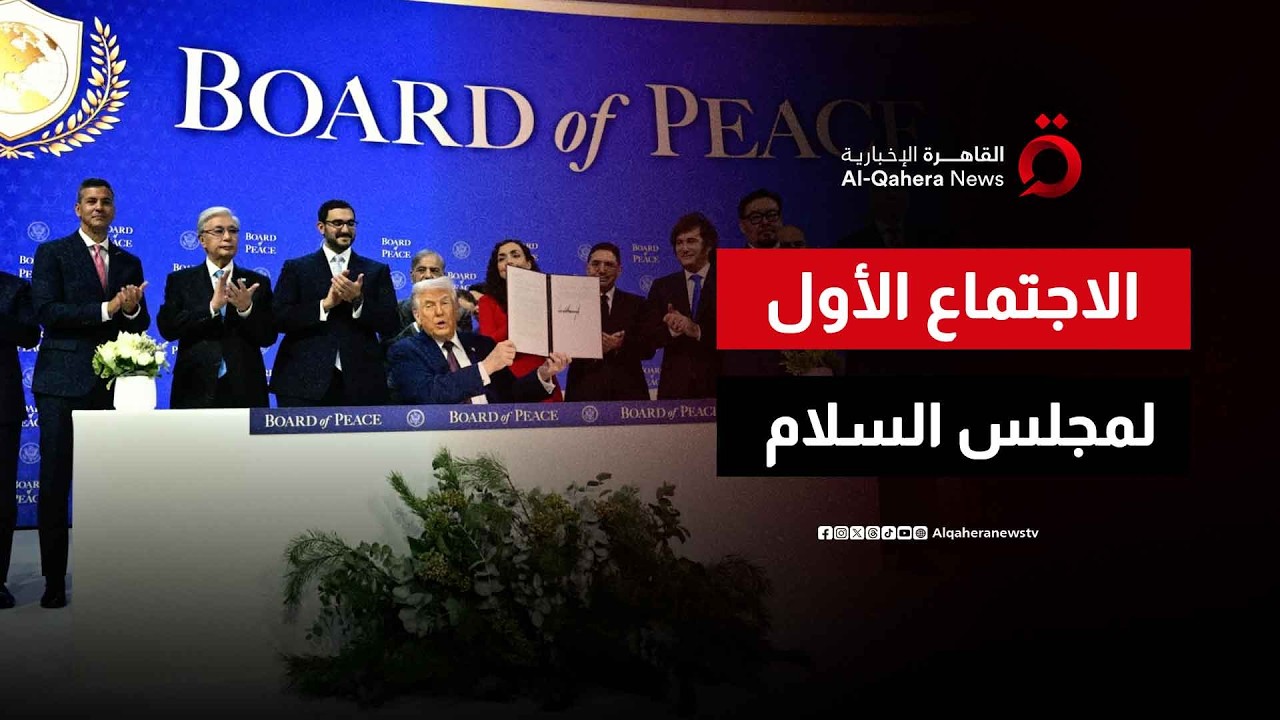 الاجتماع الأول لمجلس السلام بواشنطن| نشرة الأخبار