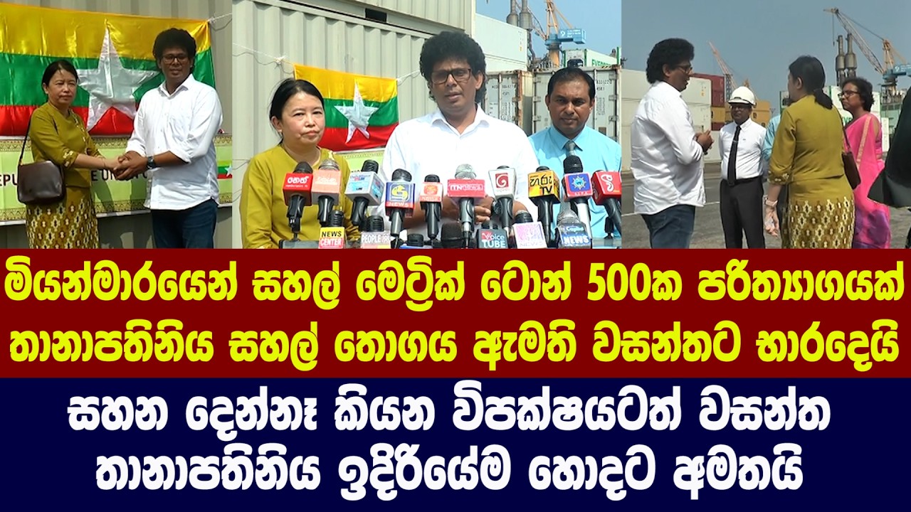මියන්මාරයෙන් සහල් මෙට්‍රික් ටොන් 500ක පරිත්‍යාගයක් - තානාපතිනිය සහල් තොගය ඇමති වසන්තට භාරදෙයි