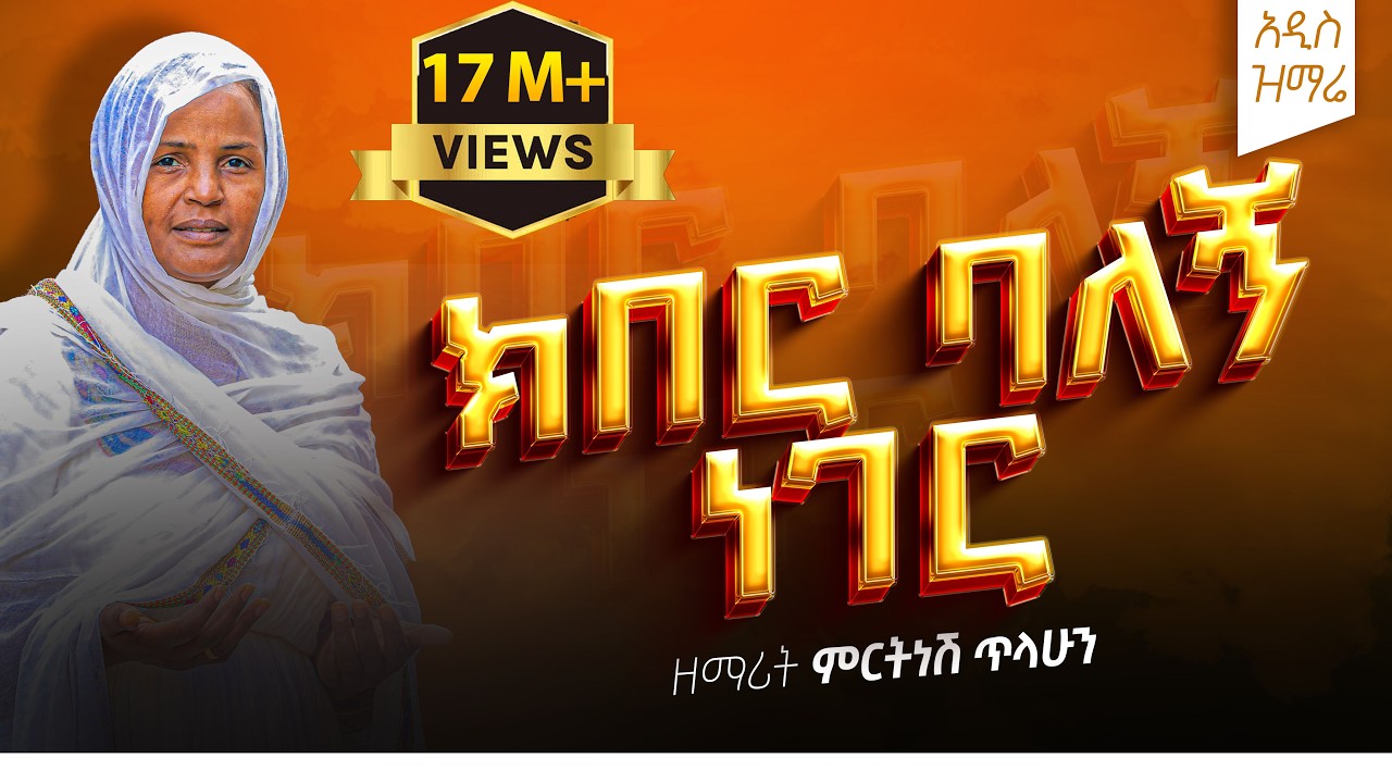 ክበር ባለኝ ነገር - ዘማሪት ምርትነሽ ጥላሁን (Lyric Video)
