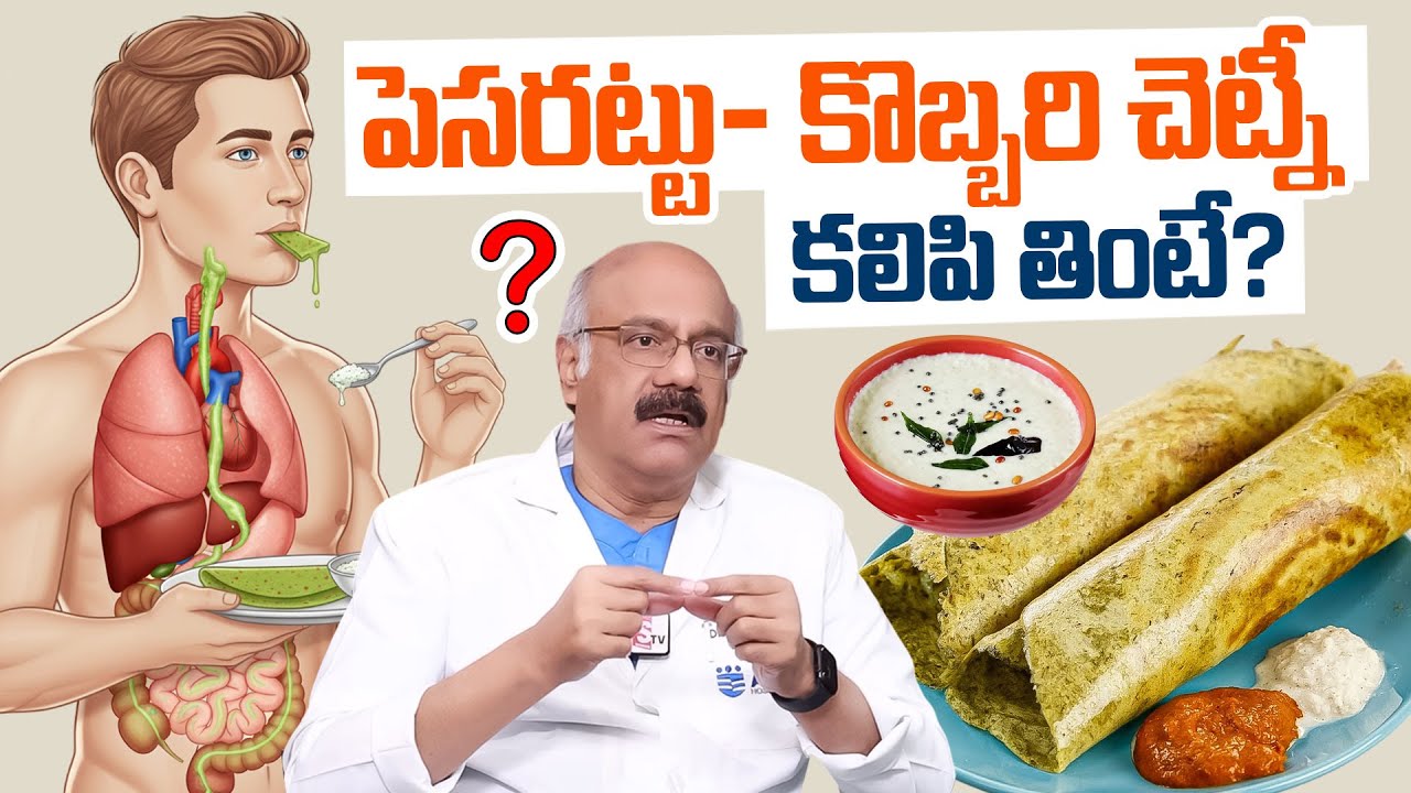 పెసరట్టు- కొబ్బరి చెట్నీ కలిపి తింటే? Dr. Nageshwar Reddy About Pesarattu Dosa Health Benifits
