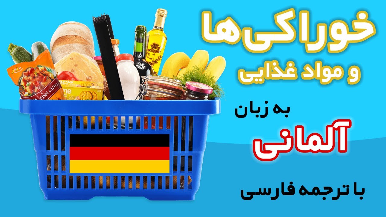 نام خوراکی‌ها و مواد غذایی به زبان آلمانی با ترجمه فارسی