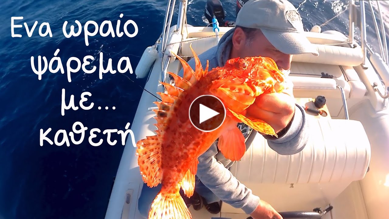 Ενα ωραίο ψάρεμα με καθετή