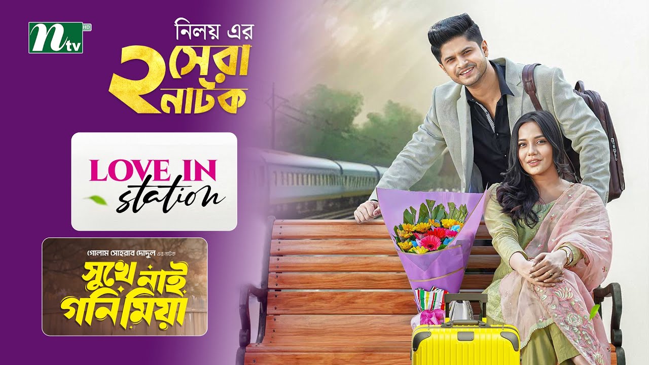 লাভ ইন স্টেশন & সুখে নাই গনি মিয়া | Best Of Niloy Alamgir &  Sumaiya Heme | Samira Khan Mahi | NTV